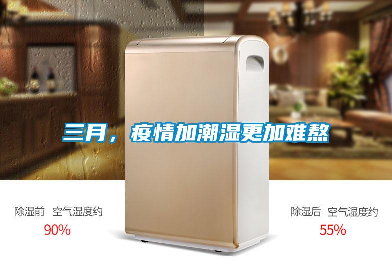 三月，疫情加潮濕更加難熬