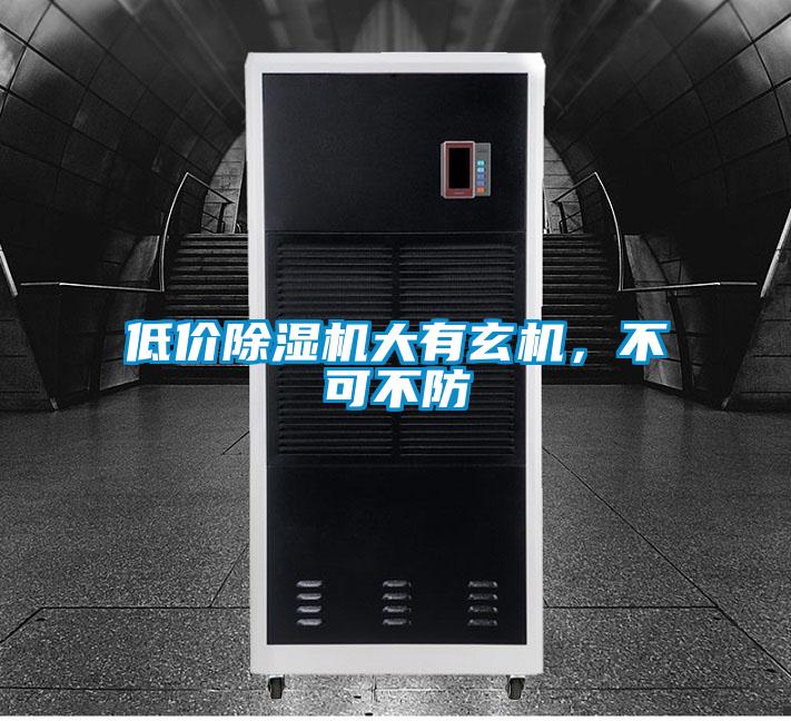 低價除濕機(jī)大有玄機(jī)，不可不防
