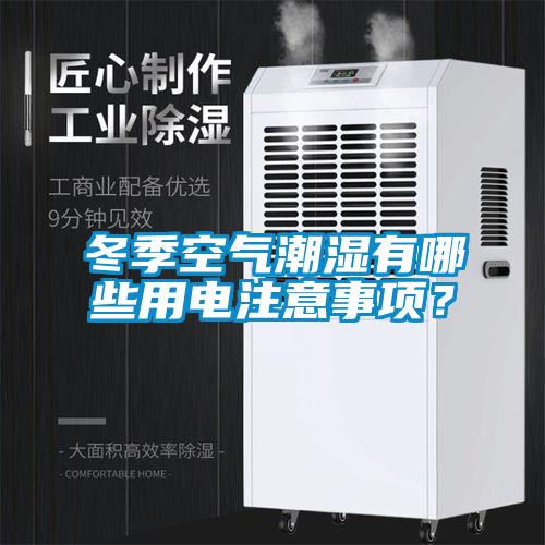 冬季空氣潮濕有哪些用電注意事項？