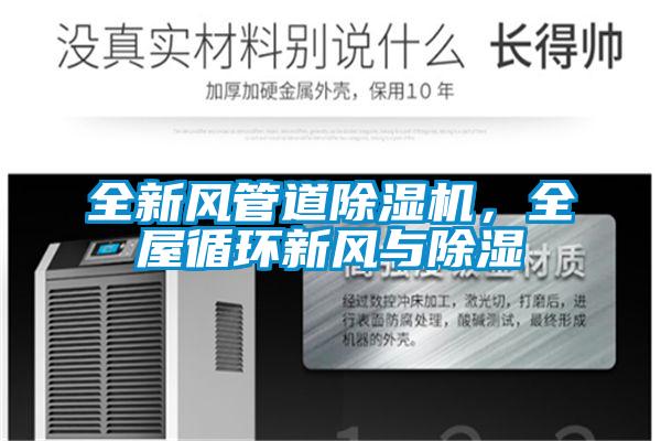 全新風(fēng)管道除濕機，全屋循環(huán)新風(fēng)與除濕
