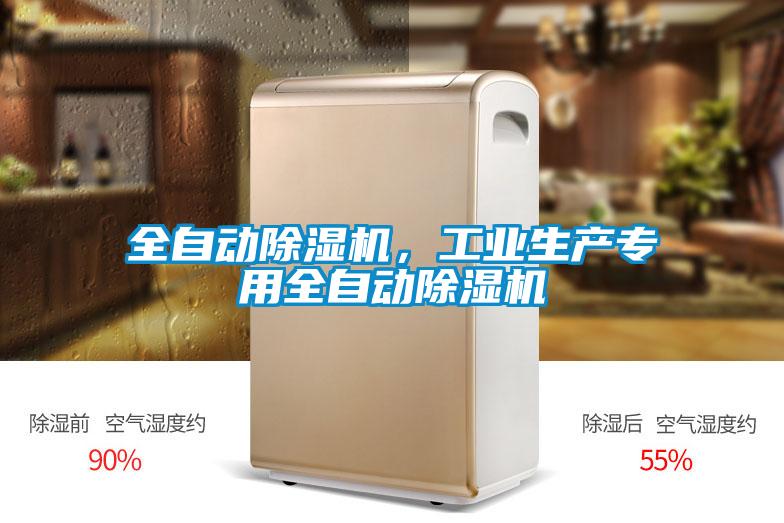 全自動除濕機，工業(yè)生產(chǎn)專用全自動除濕機
