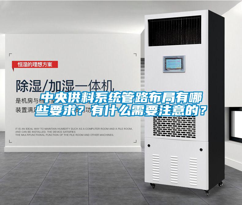 中央供料系統管路布局有哪些要求？有什么需要注意的？