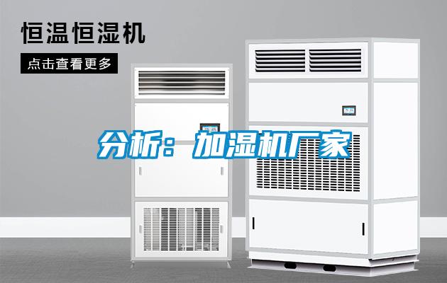 分析：加濕機(jī)廠(chǎng)家