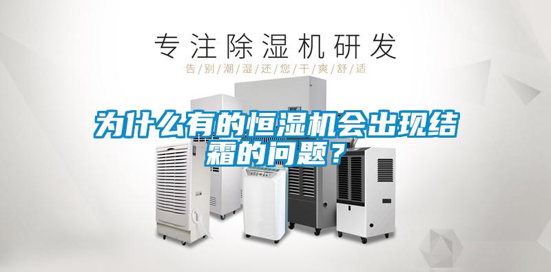 為什么有的恒濕機會出現結霜的問題？