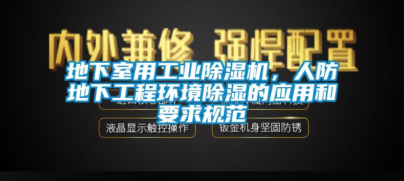 地下室用工業除濕機，人防地下工程環境除濕的應用和要求規范