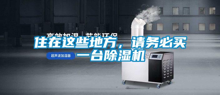 住在這些地方，請務必買一臺除濕機