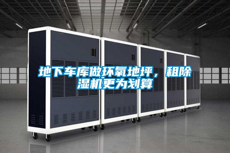 地下車庫做環(huán)氧地坪，租除濕機(jī)更為劃算