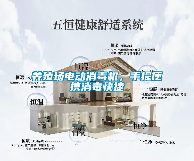 養殖場電動消毒機，手提便攜消毒快捷