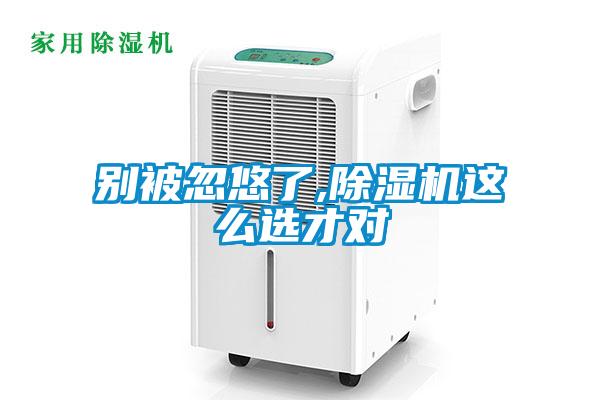 別被忽悠了,除濕機(jī)這么選才對(duì)