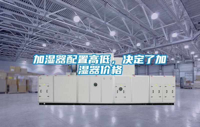 加濕器配置高低，決定了加濕器價格