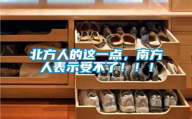 北方人的這一點(diǎn)，南方人表示受不了！?。?/></p>
						    <p style=