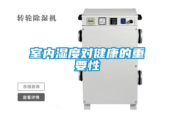 室內濕度對健康的重要性