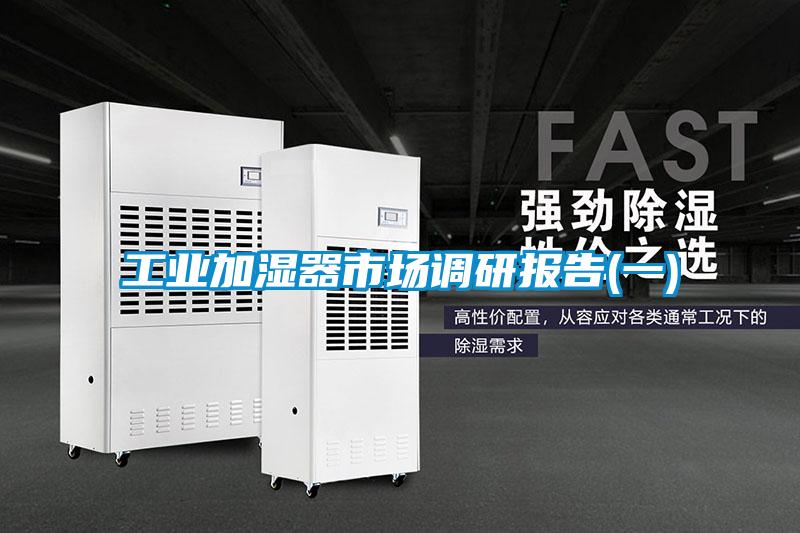 工業加濕器市場調研報告(一)