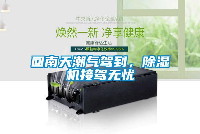 回南天潮氣駕到，除濕機接駕無憂