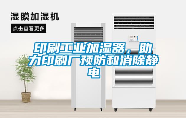 印刷工業加濕器，助力印刷廠預防和消除靜電