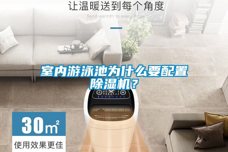 室內(nèi)游泳池為什么要配置除濕機？