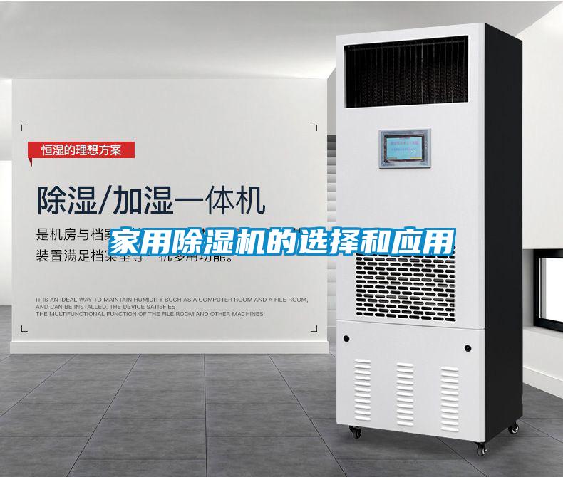 家用除濕機的選擇和應(yīng)用