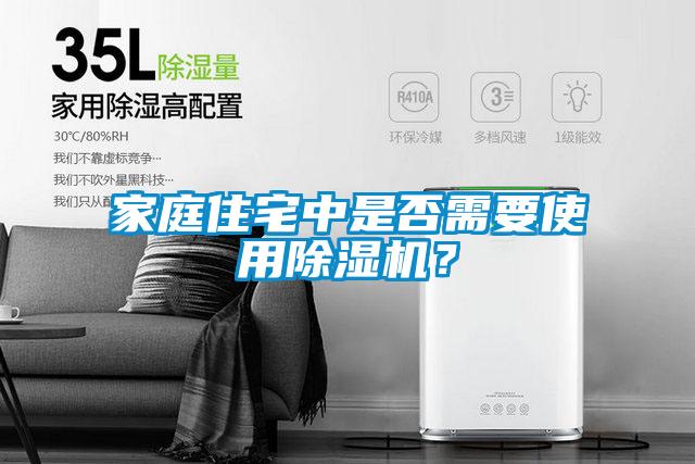 家庭住宅中是否需要使用除濕機？