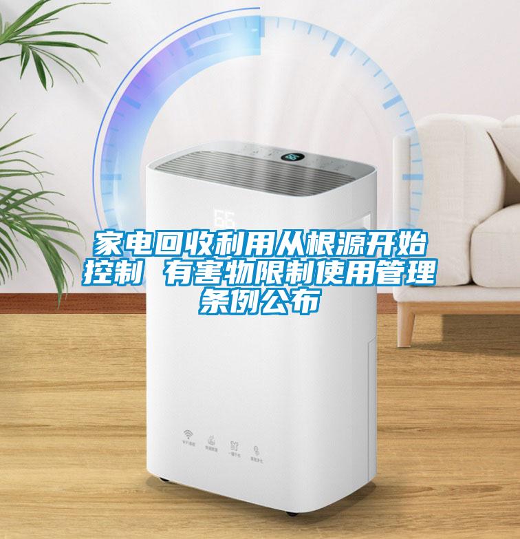 家電回收利用從根源開始控制 有害物限制使用管理?xiàng)l例公布