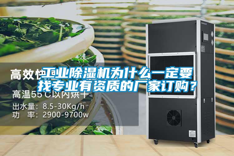工業(yè)除濕機(jī)為什么一定要找專業(yè)有資質(zhì)的廠家訂購？
