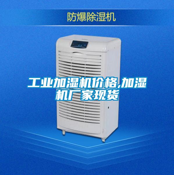 工業(yè)加濕機價格,加濕機廠家現貨