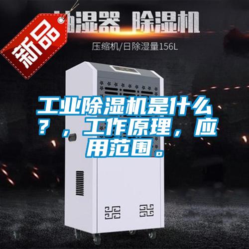 工業(yè)除濕機是什么？，工作原理，應(yīng)用范圍。