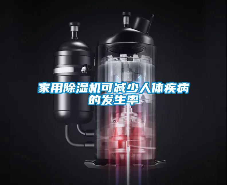 家用除濕機可減少人體疾病的發生率