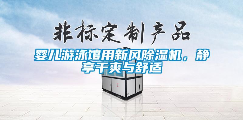 嬰兒游泳館用新風(fēng)除濕機(jī)，靜享干爽與舒適