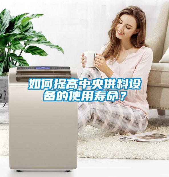 如何提高中央供料設備的使用壽命？