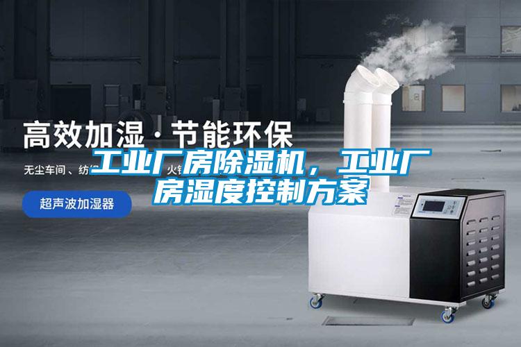 工業廠房除濕機，工業廠房濕度控制方案