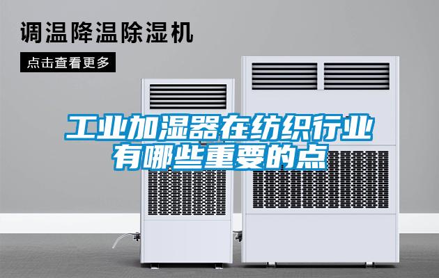 工業加濕器在紡織行業有哪些重要的點