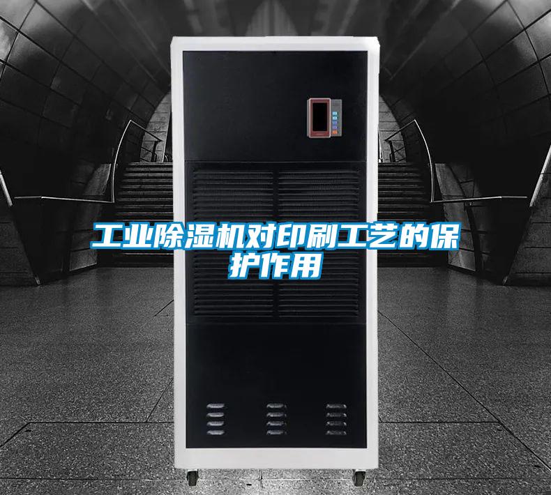 工業(yè)除濕機對印刷工藝的保護作用