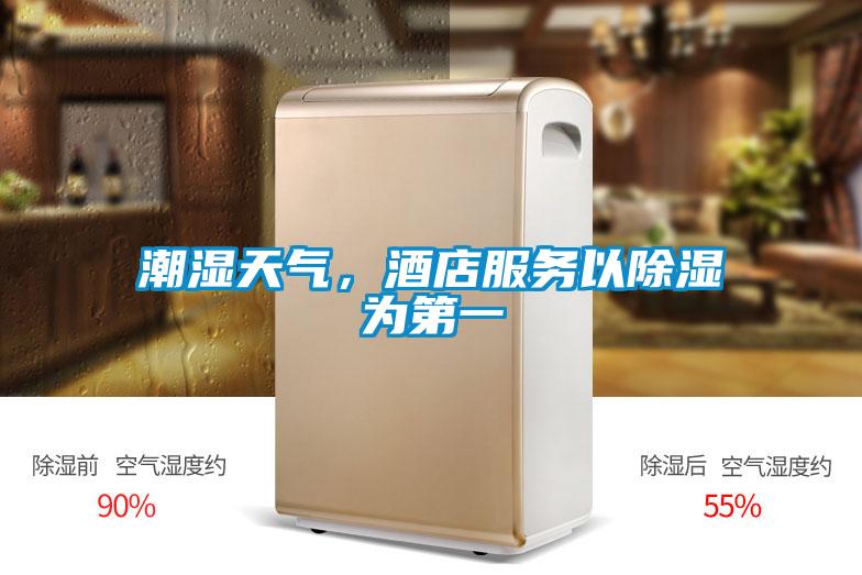 潮濕天氣，酒店服務以除濕為第一