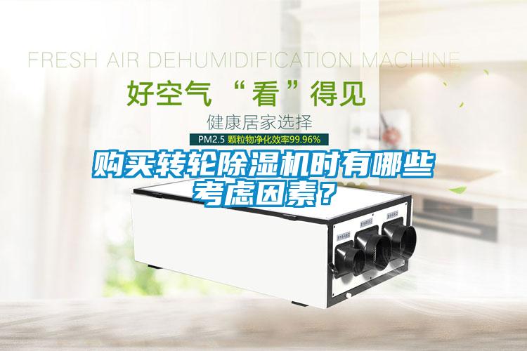 購買轉(zhuǎn)輪除濕機(jī)時(shí)有哪些考慮因素？