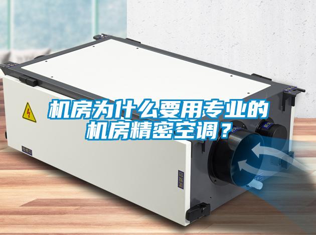 機(jī)房為什么要用專(zhuān)業(yè)的機(jī)房精密空調(diào)？