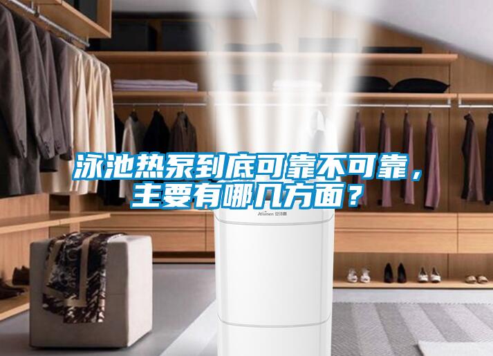泳池熱泵到底可靠不可靠，主要有哪幾方面？