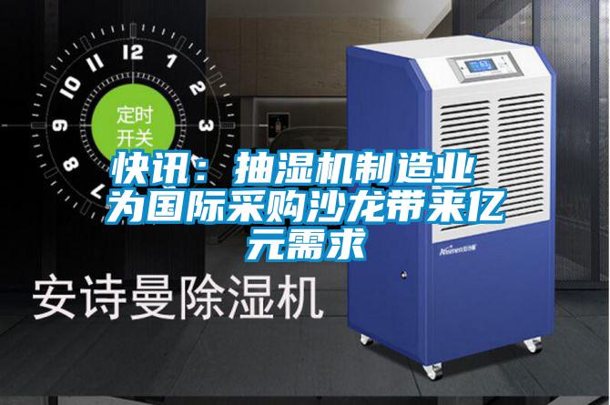 快訊：抽濕機(jī)制造業(yè) 為國際采購沙龍帶來億元需求