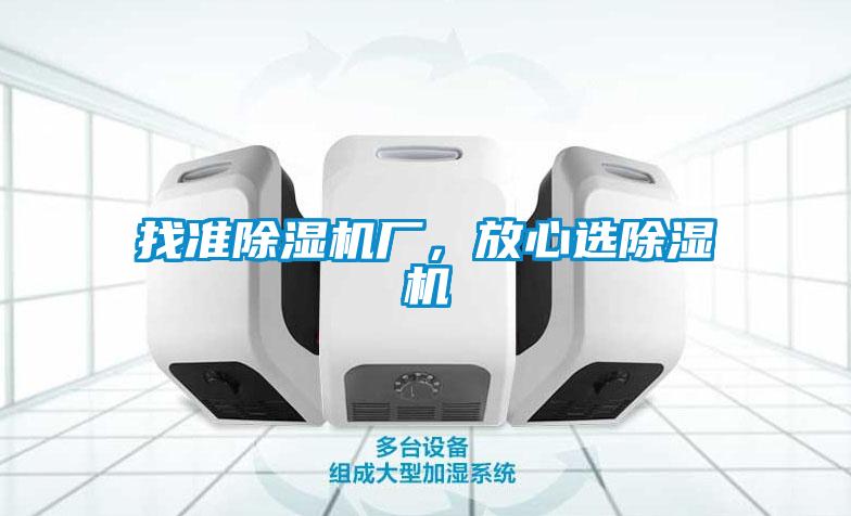 找準(zhǔn)除濕機廠，放心選除濕機