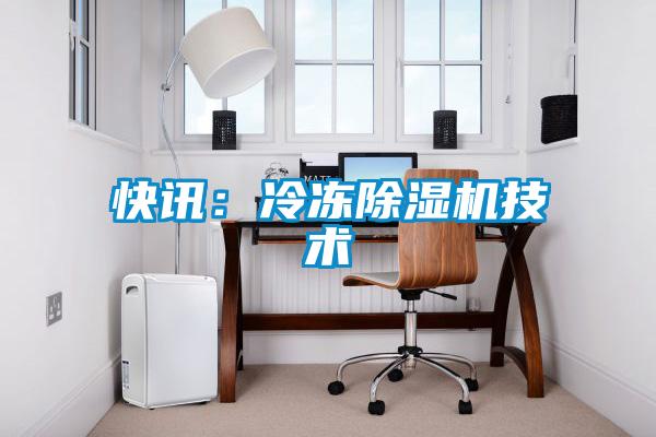 快訊：冷凍除濕機技術(shù)