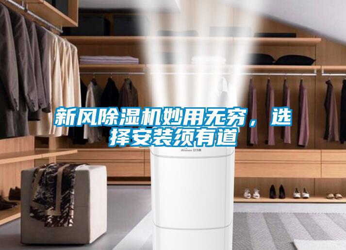 新風除濕機妙用無窮，選擇安裝須有道