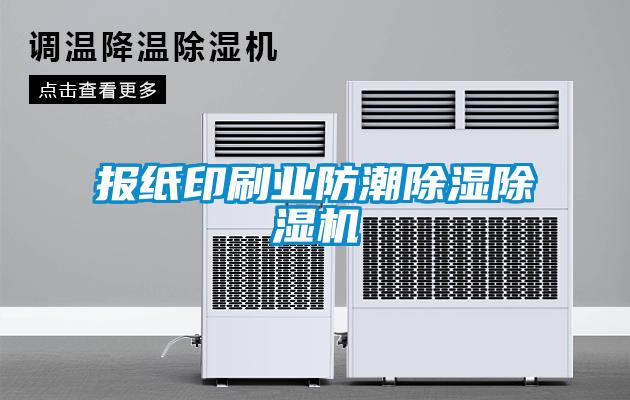 報紙印刷業防潮除濕除濕機