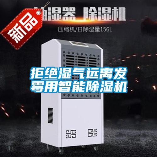 拒絕濕氣遠離發霉用智能除濕機