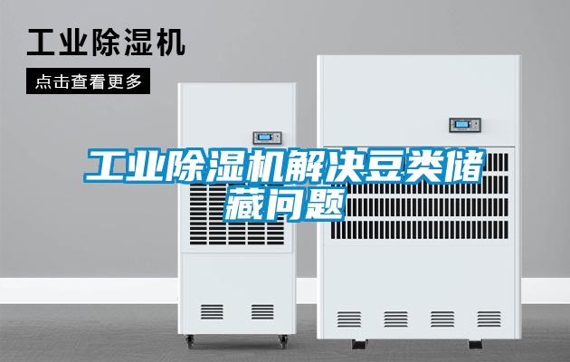 工業(yè)除濕機(jī)解決豆類儲(chǔ)藏問(wèn)題