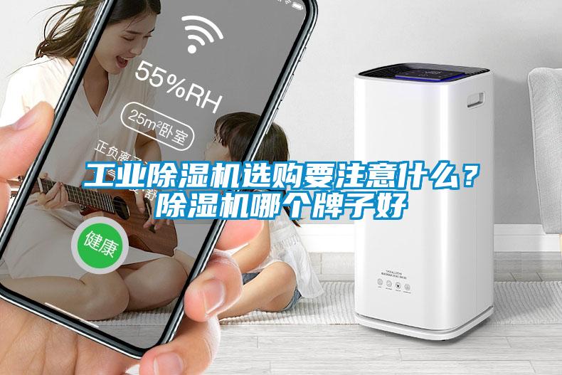 工業除濕機選購要注意什么？除濕機哪個牌子好
