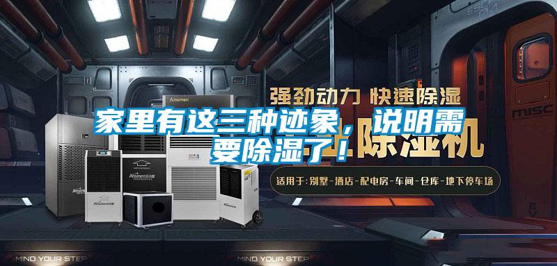 家里有這三種跡象，說明需要除濕了！