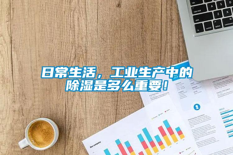 日常生活，工業生產中的除濕是多么重要！