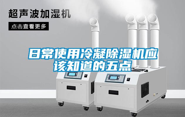 日常使用冷凝除濕機應(yīng)該知道的五點