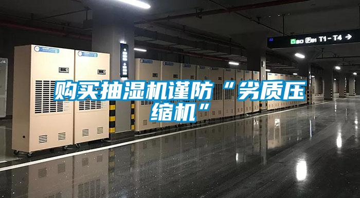 購買抽濕機謹(jǐn)防“劣質(zhì)壓縮機”
