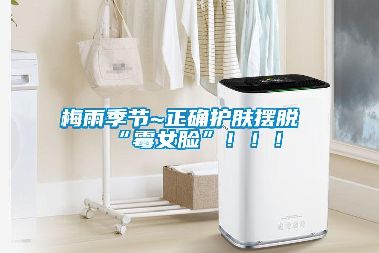 梅雨季節(jié)~正確護膚擺脫“霉女臉”！！！