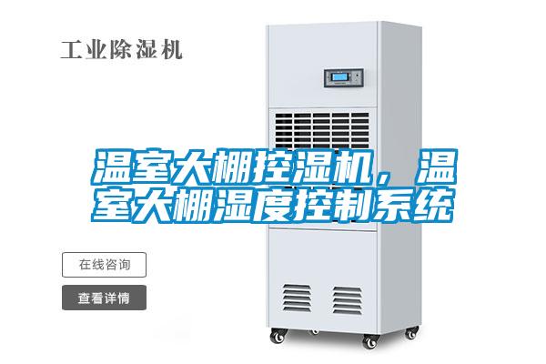 溫室大棚控濕機，溫室大棚濕度控制系統(tǒng)